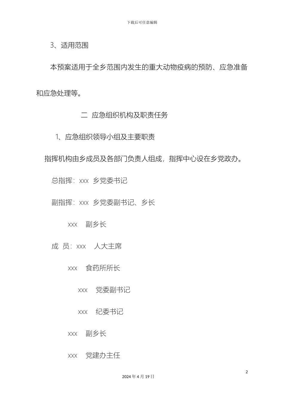 乡镇重大动物疫病防控应急预案_第3页