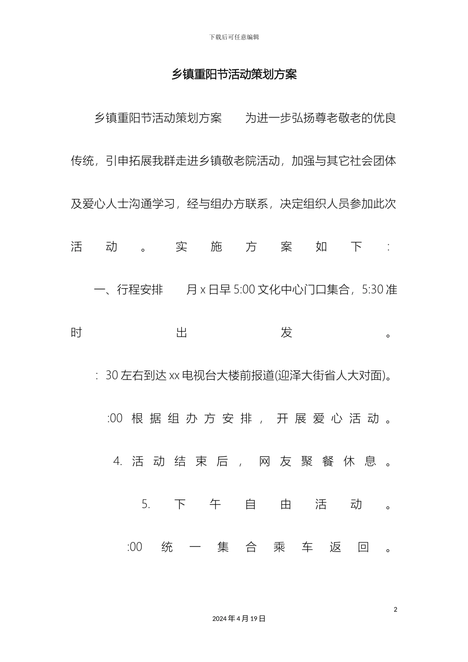 乡镇重阳节活动策划方案_第2页