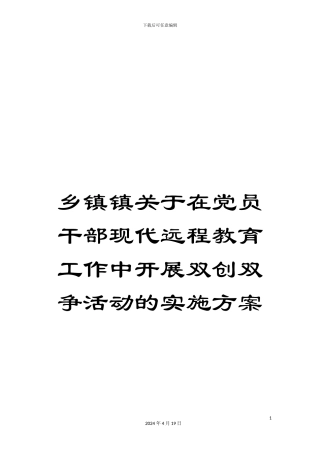 乡镇镇关于在党员干部现代远程教育工作中开展双创双争活动的实施方案