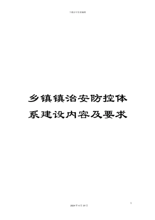 乡镇镇治安防控体系建设内容及要求