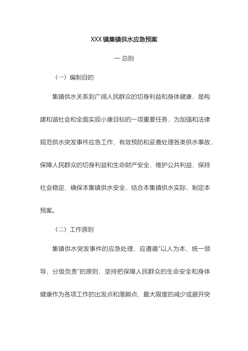 乡镇集镇供水应急预案_第2页