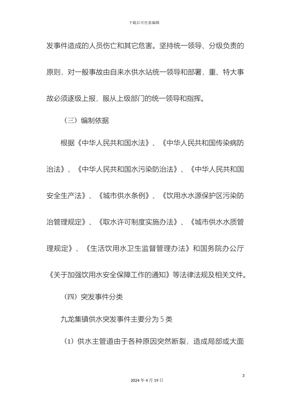 乡镇集镇供水应急预案_第3页