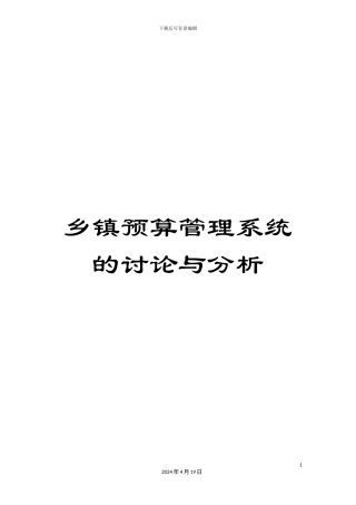 乡镇预算管理系统的研究与分析
