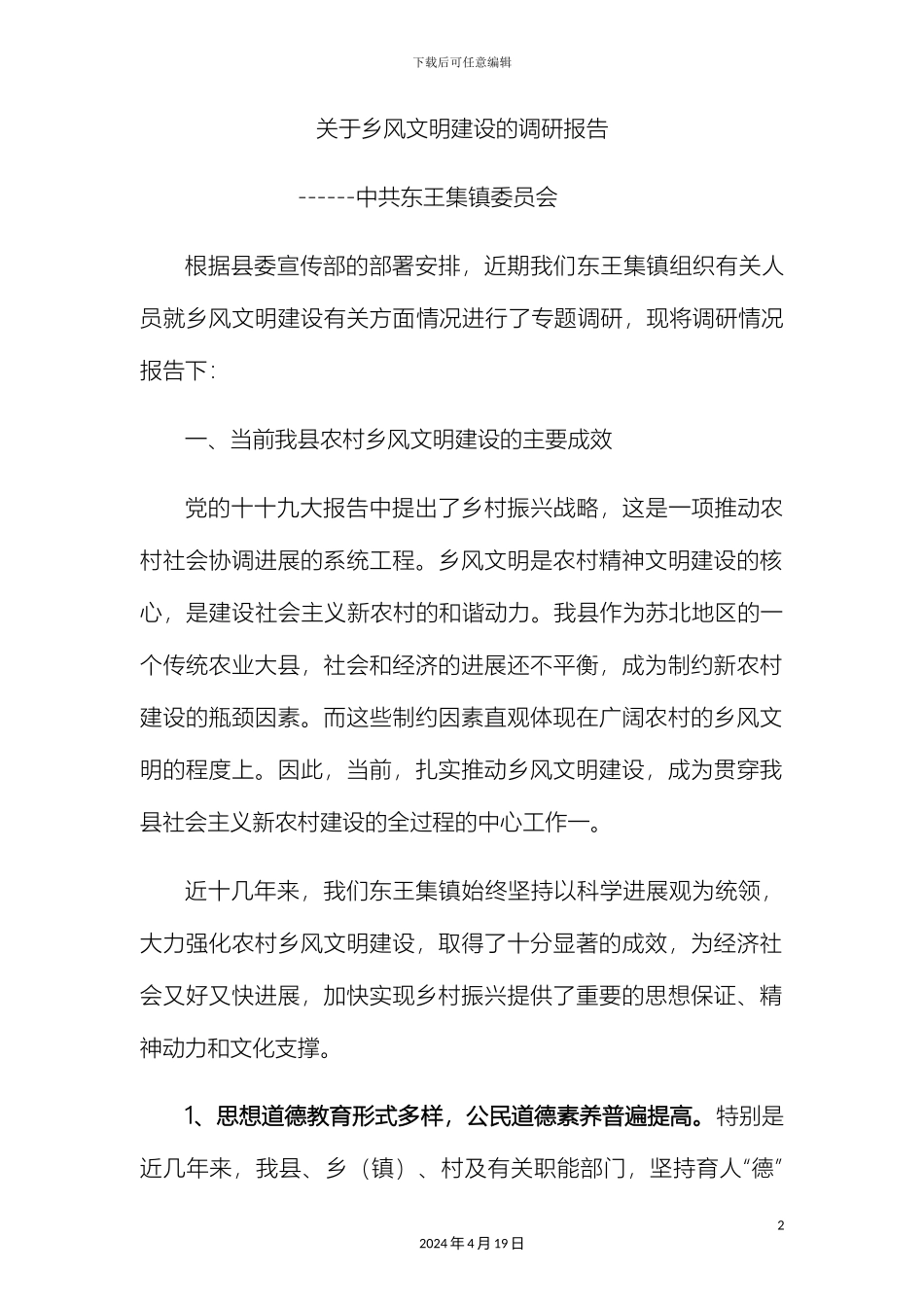 乡风文明建设调研报告_第2页
