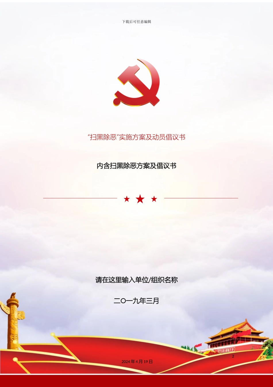 乡镇社区扫黑除恶工作实施方案及动员倡议书_第2页