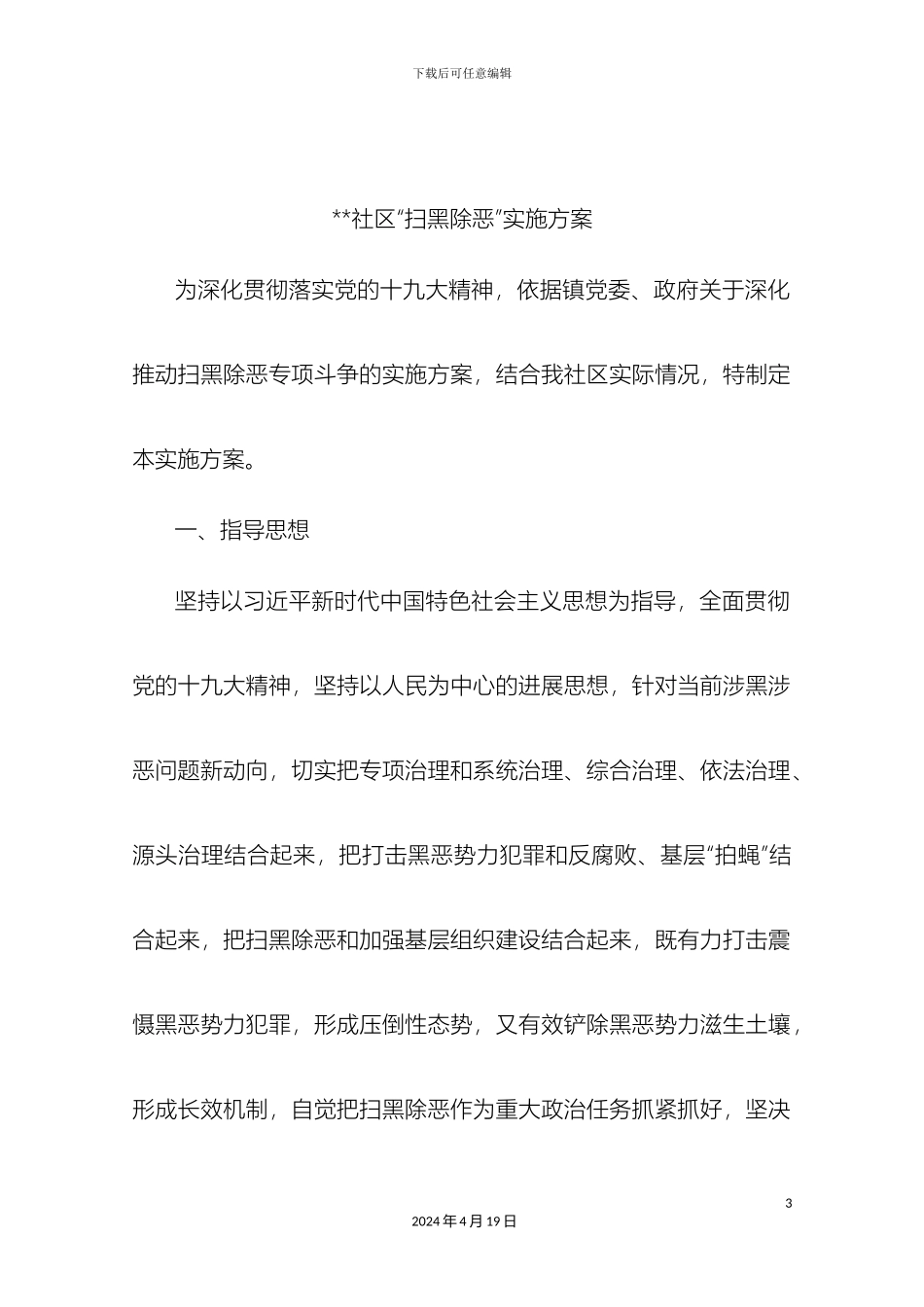 乡镇社区扫黑除恶工作实施方案及动员倡议书_第3页