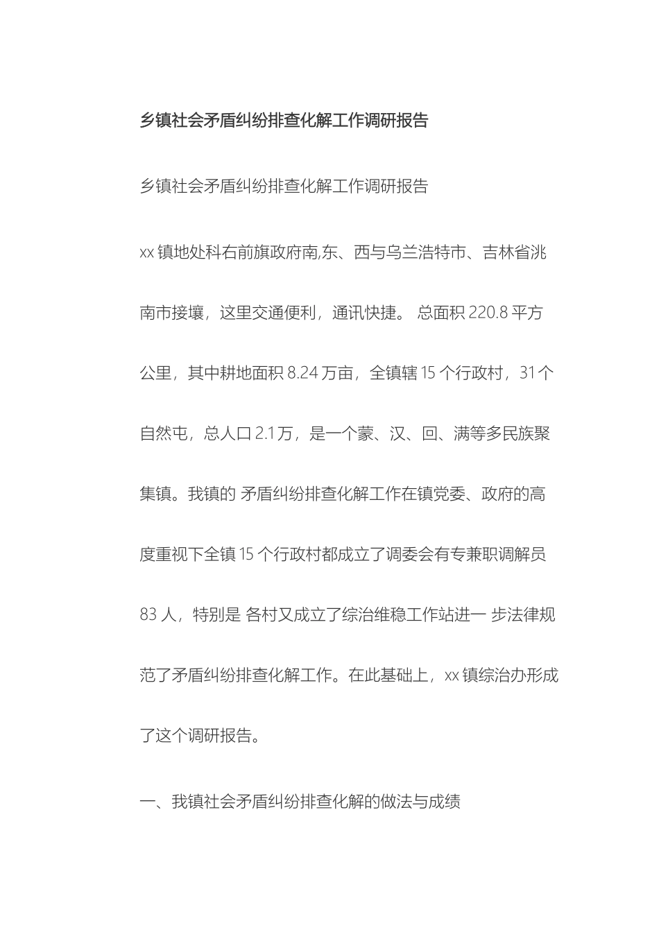 乡镇社会矛盾纠纷排查化解工作调研报告_第2页