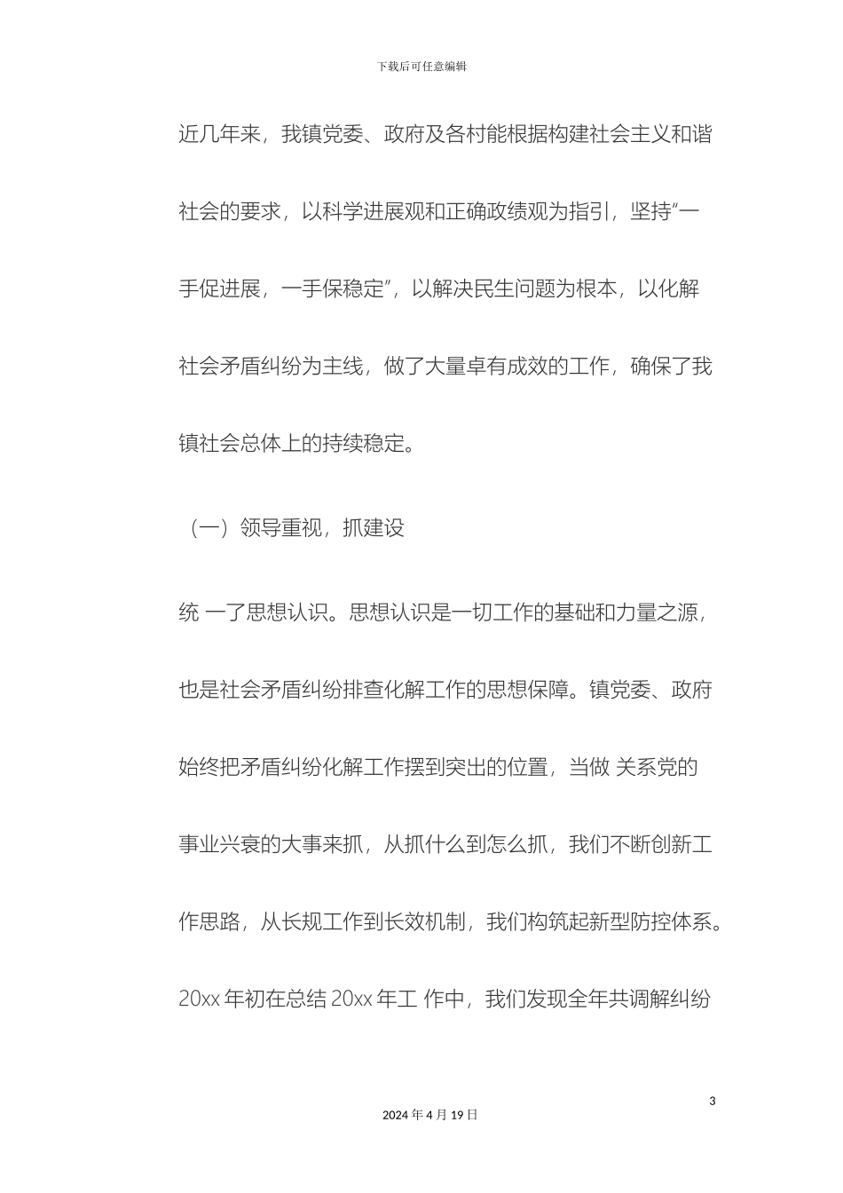 乡镇社会矛盾纠纷排查化解工作调研报告_第3页