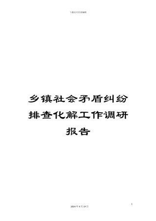 乡镇社会矛盾纠纷排查化解工作调研报告