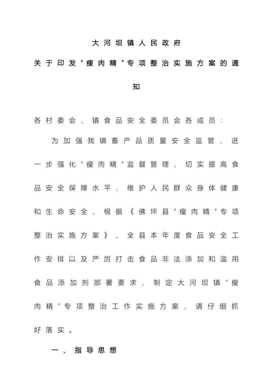 乡镇瘦肉精专项整治工作实施方案_第2页