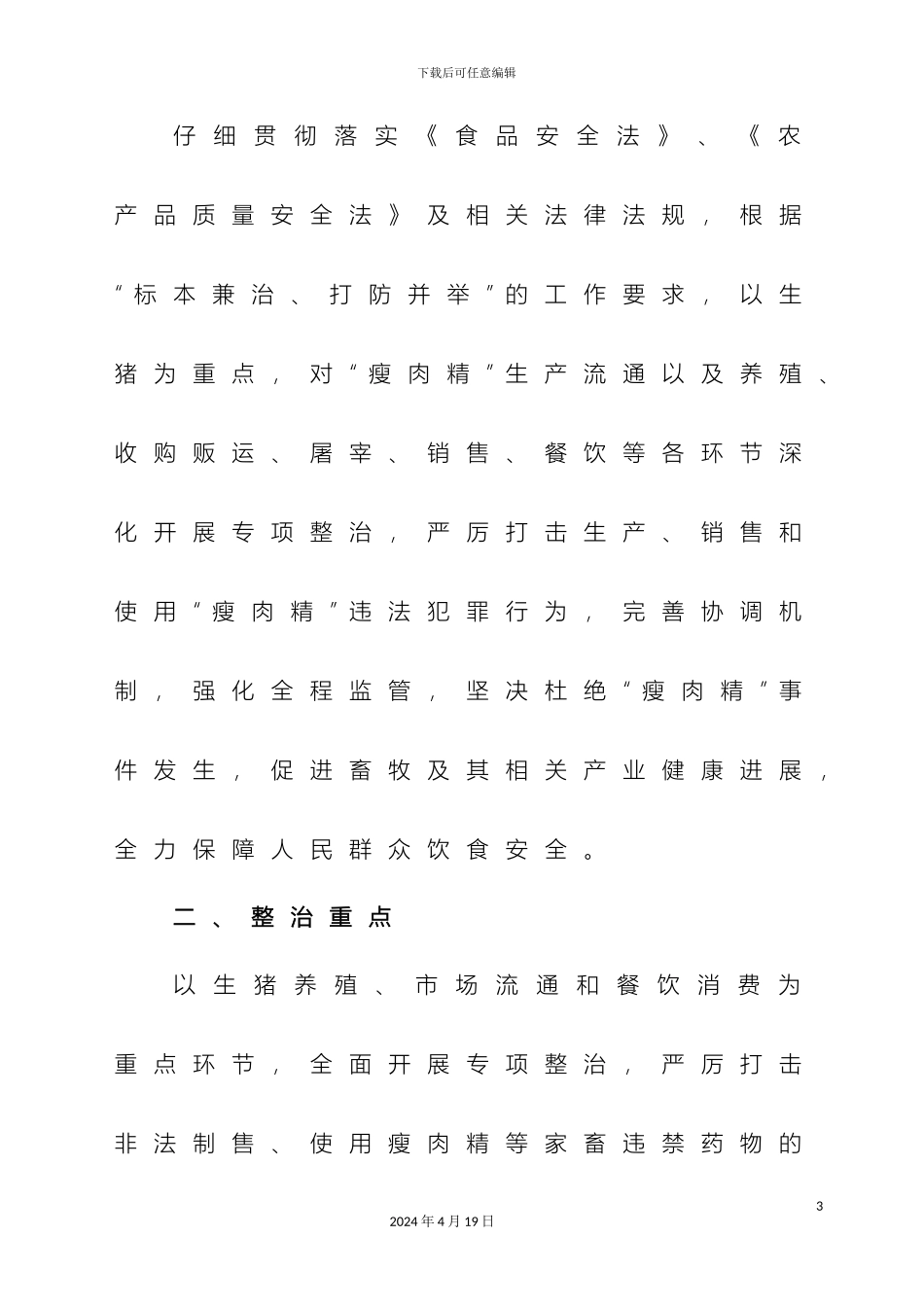 乡镇瘦肉精专项整治工作实施方案_第3页