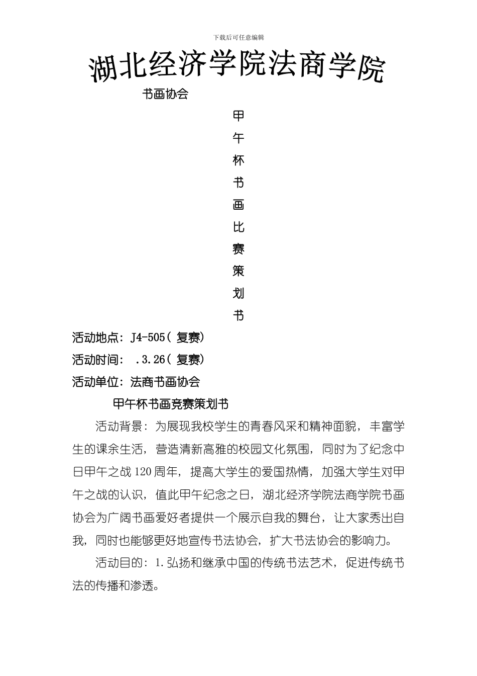 书协甲午杯策划书模板_第1页