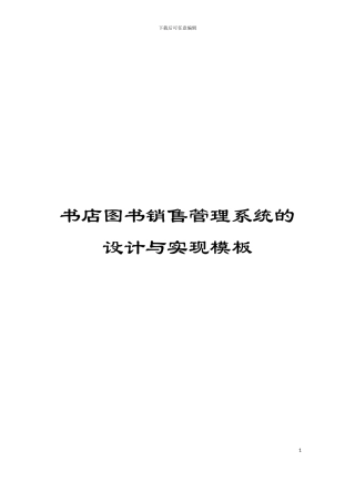 书店图书销售管理系统的设计与实现模板