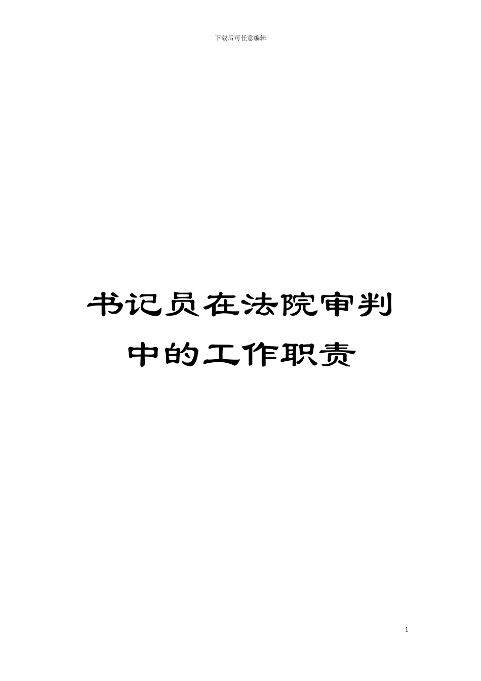 书记员在法院审判中的工作职责模板_第1页