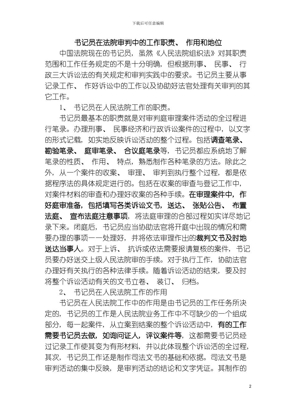 书记员在法院审判中的工作职责模板_第2页