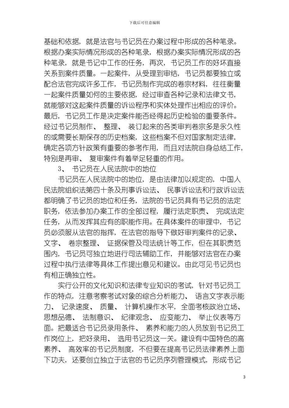 书记员在法院审判中的工作职责模板_第3页