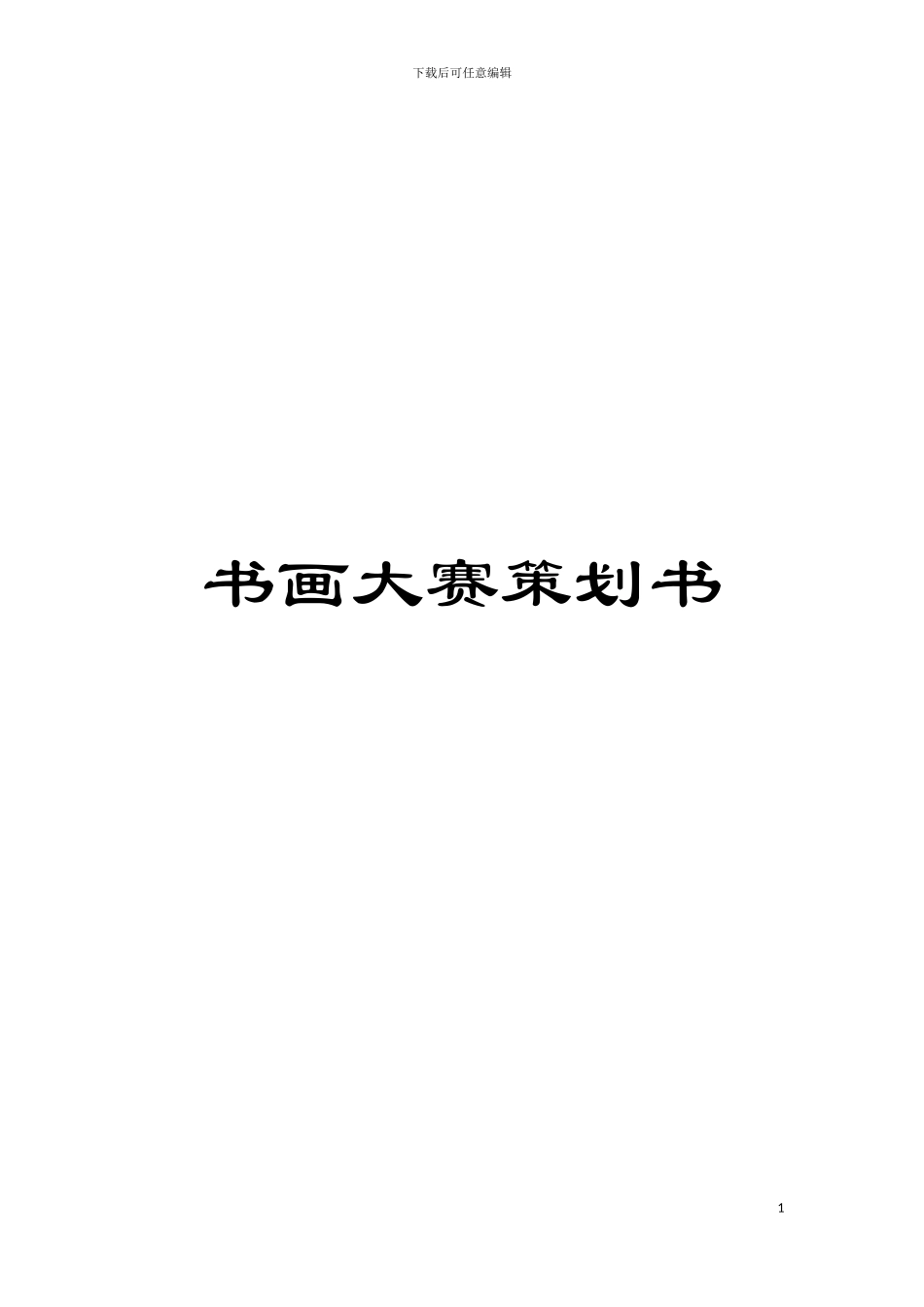 书画大赛策划书模板_第1页
