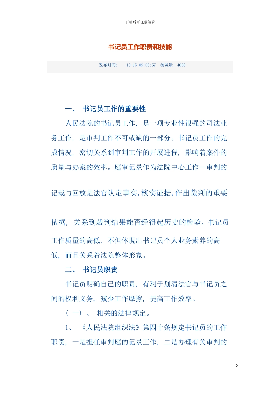 书记员工作职责和技能模板_第2页