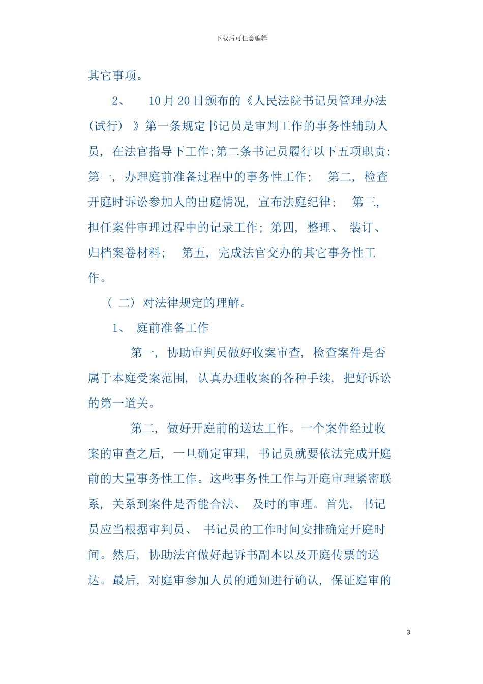 书记员工作职责和技能模板_第3页