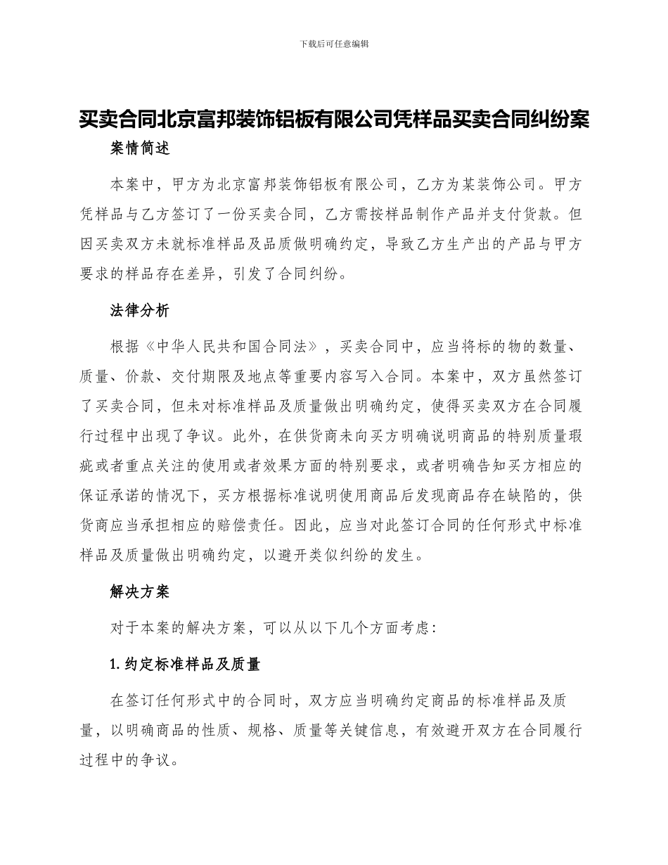 买卖合同北京富邦装饰铝板有限公司凭样品买卖合同纠纷案_第1页