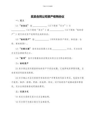 买卖合同公司资产收购协议