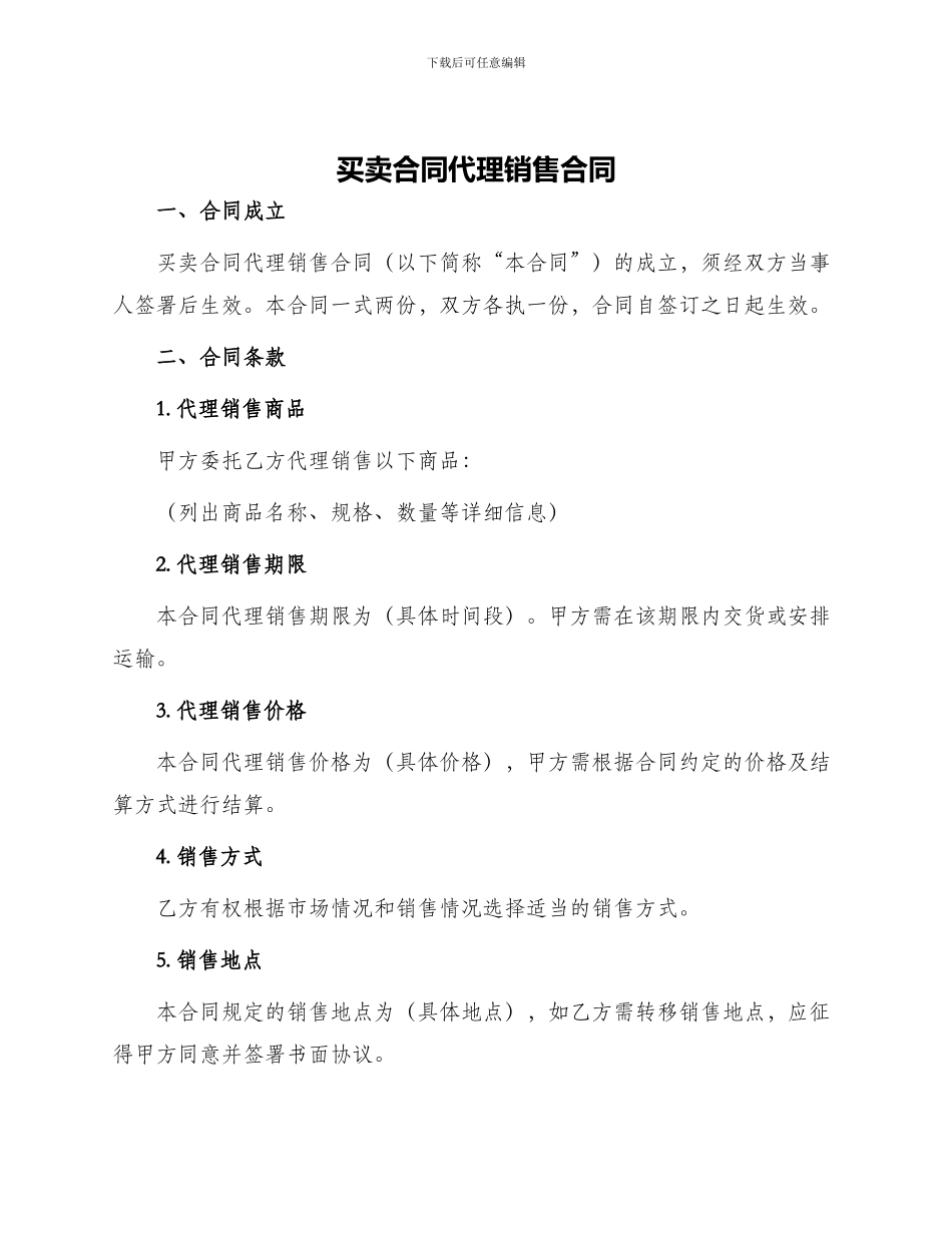 买卖合同代理销售合同_第1页