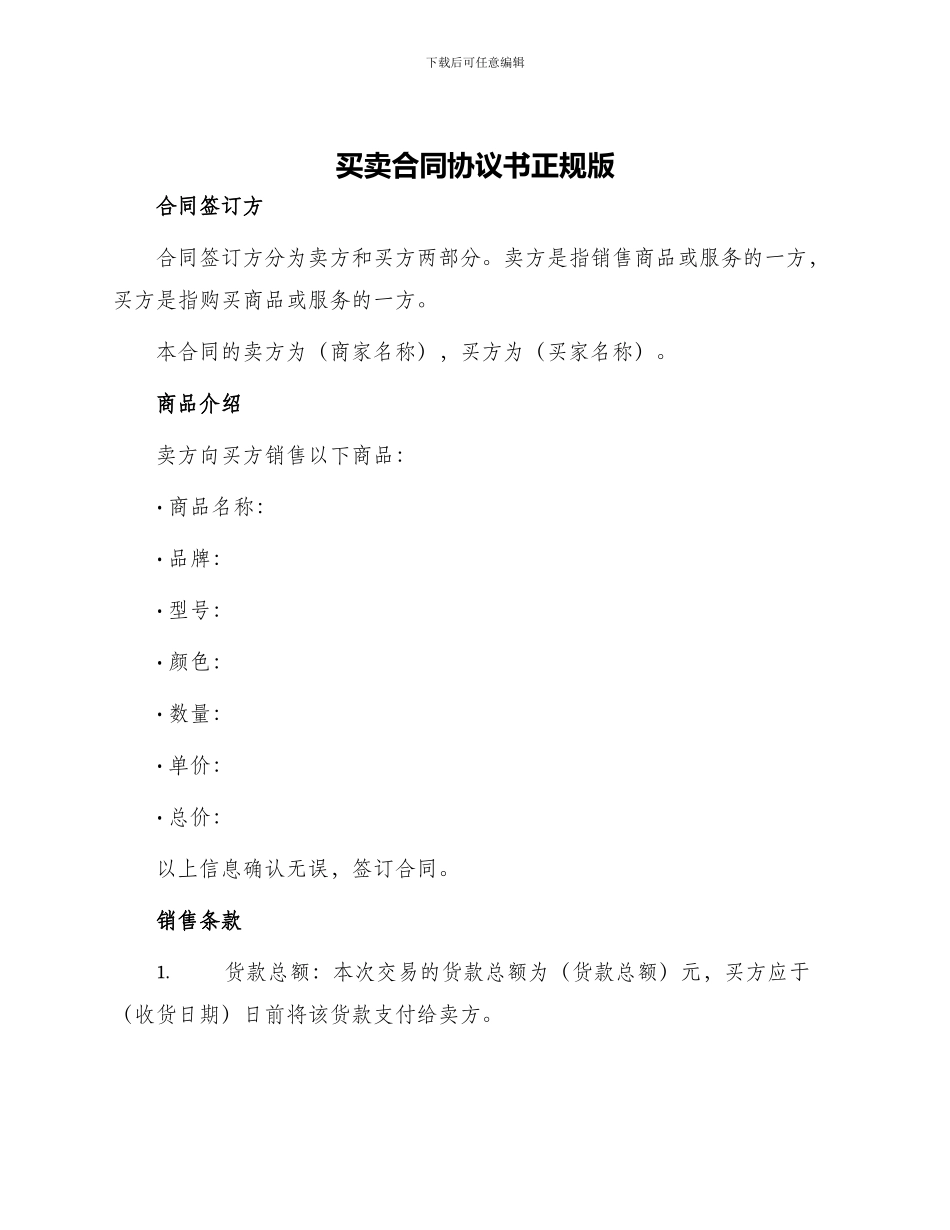 买卖合同协议书正规版_第1页