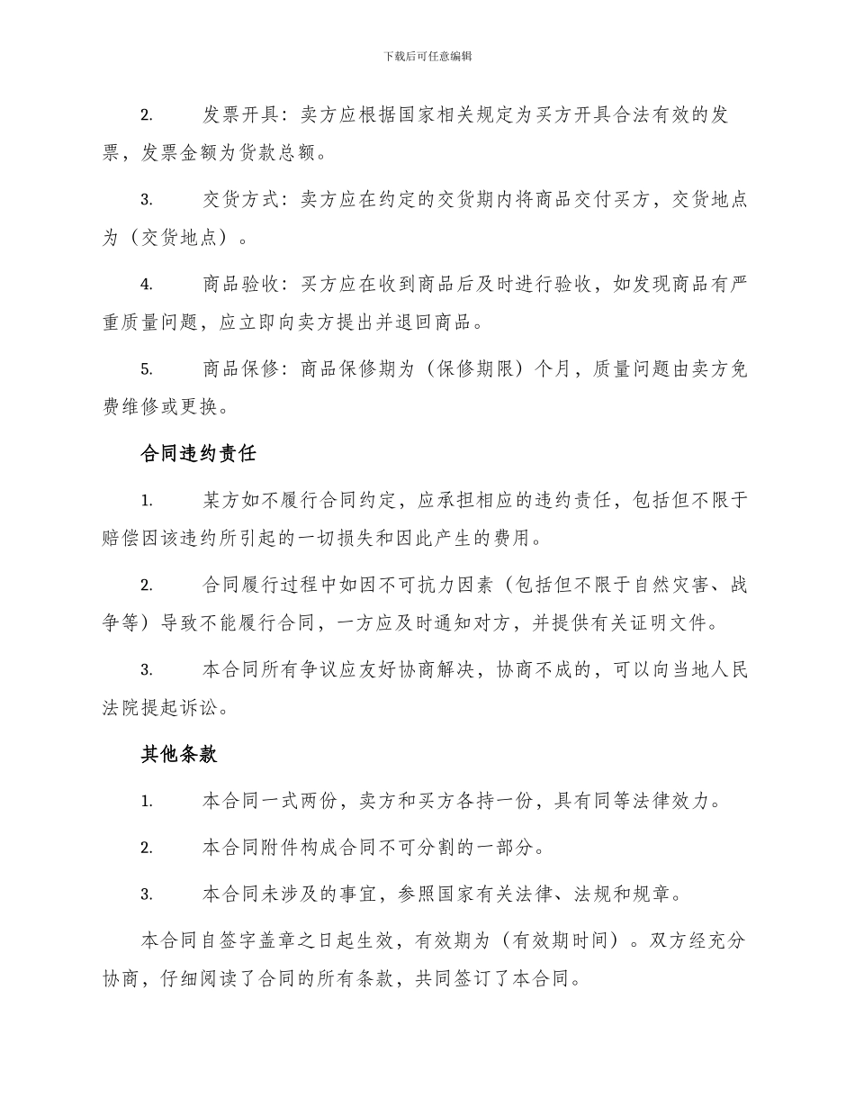 买卖合同协议书正规版_第2页