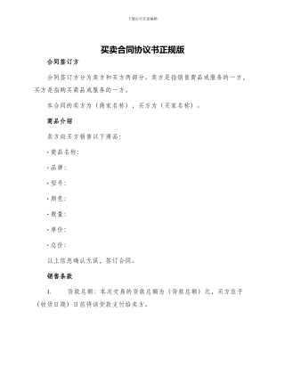 买卖合同协议书正规版