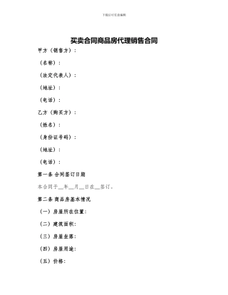 买卖合同商品房代理销售合同