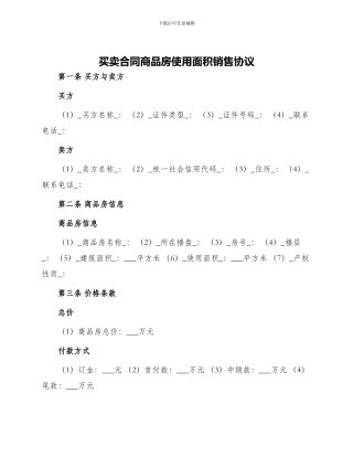 买卖合同商品房使用面积销售协议