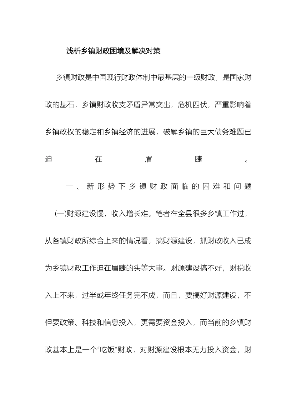 乡镇财政调研报告_第2页