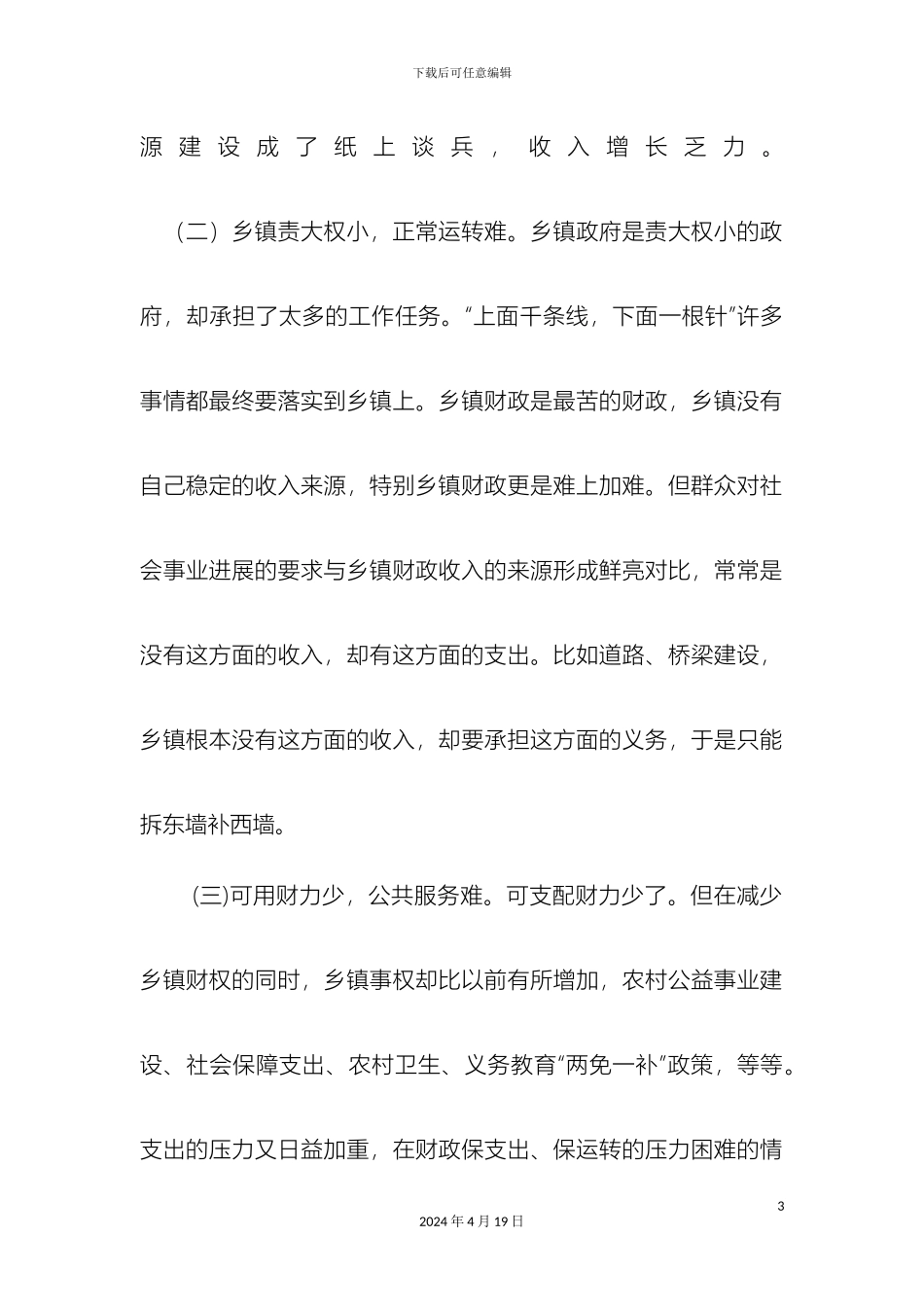 乡镇财政调研报告_第3页