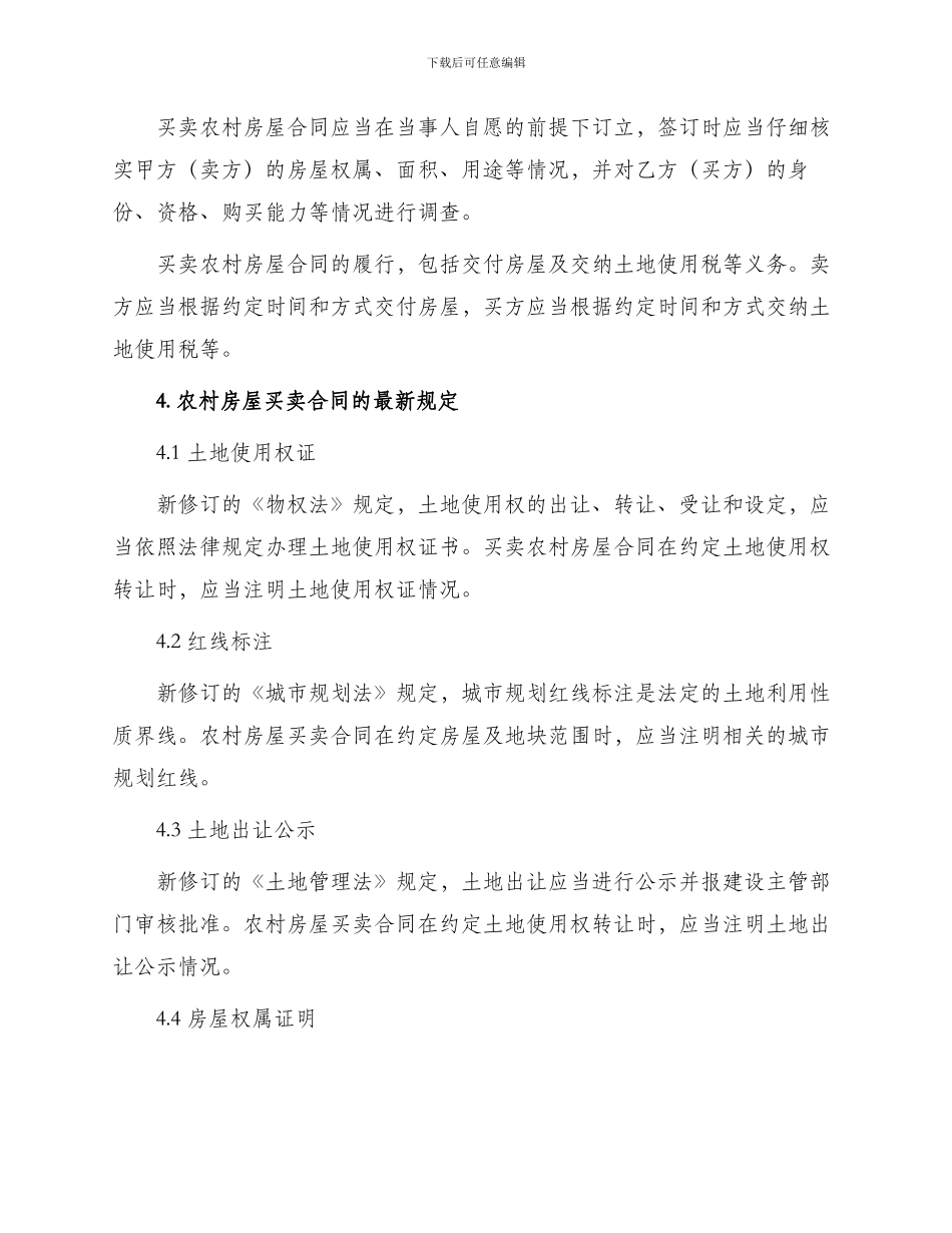 买卖农村房屋合同最新_第2页