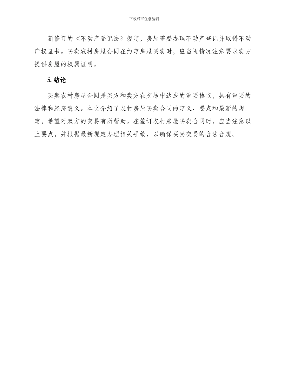 买卖农村房屋合同最新_第3页