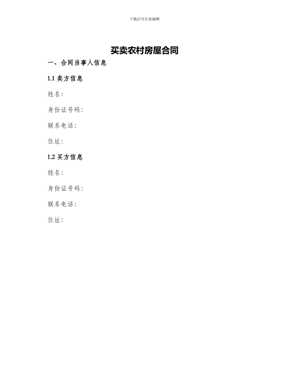 买卖农村房屋合同_第1页