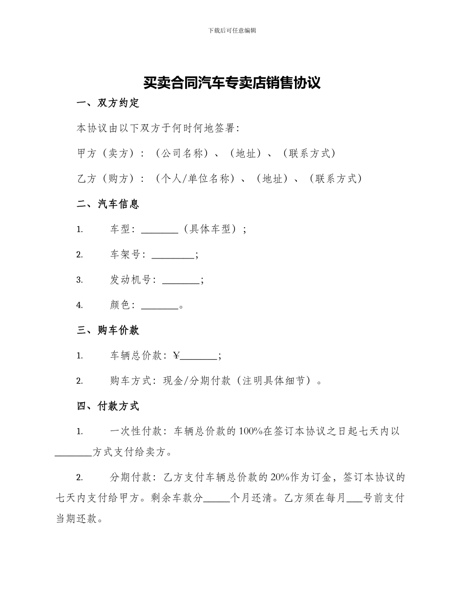 买卖合同汽车专卖店销售协议_第1页