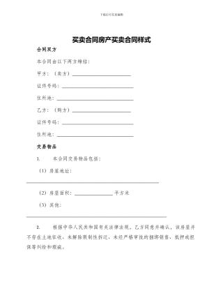 买卖合同房产买卖合同样式