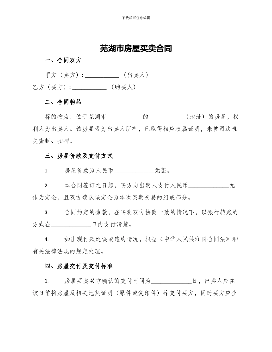 买卖合同芜湖市房屋买卖合同_第1页