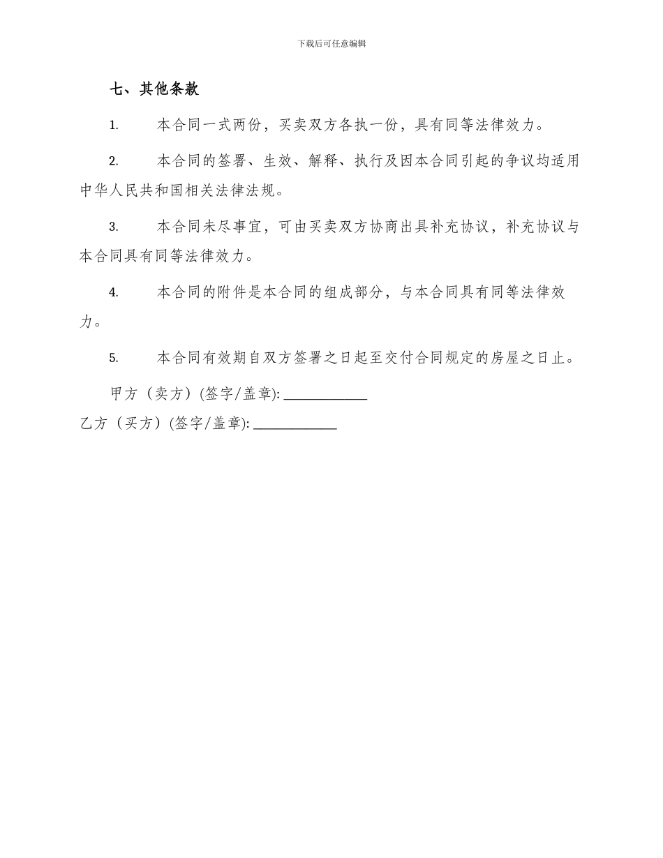 买卖合同芜湖市房屋买卖合同_第3页