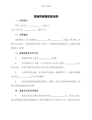 买卖合同芜湖市房屋买卖合同
