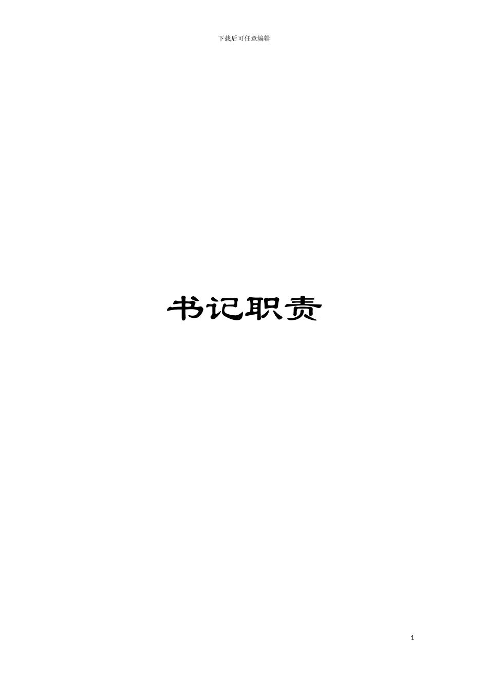 书记职责模板_第1页