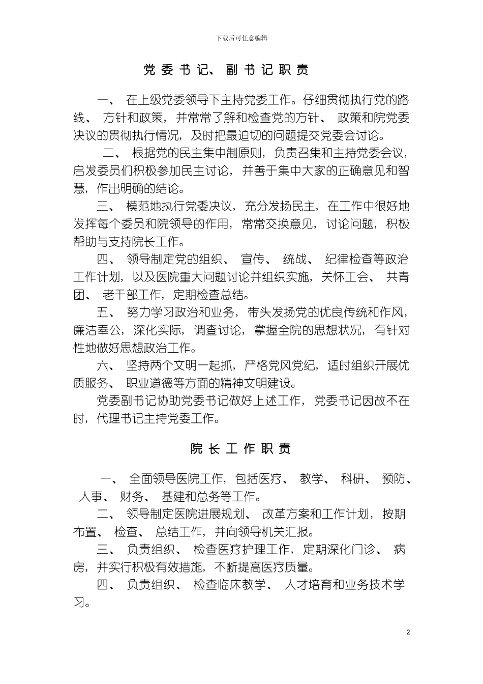 书记职责模板_第2页