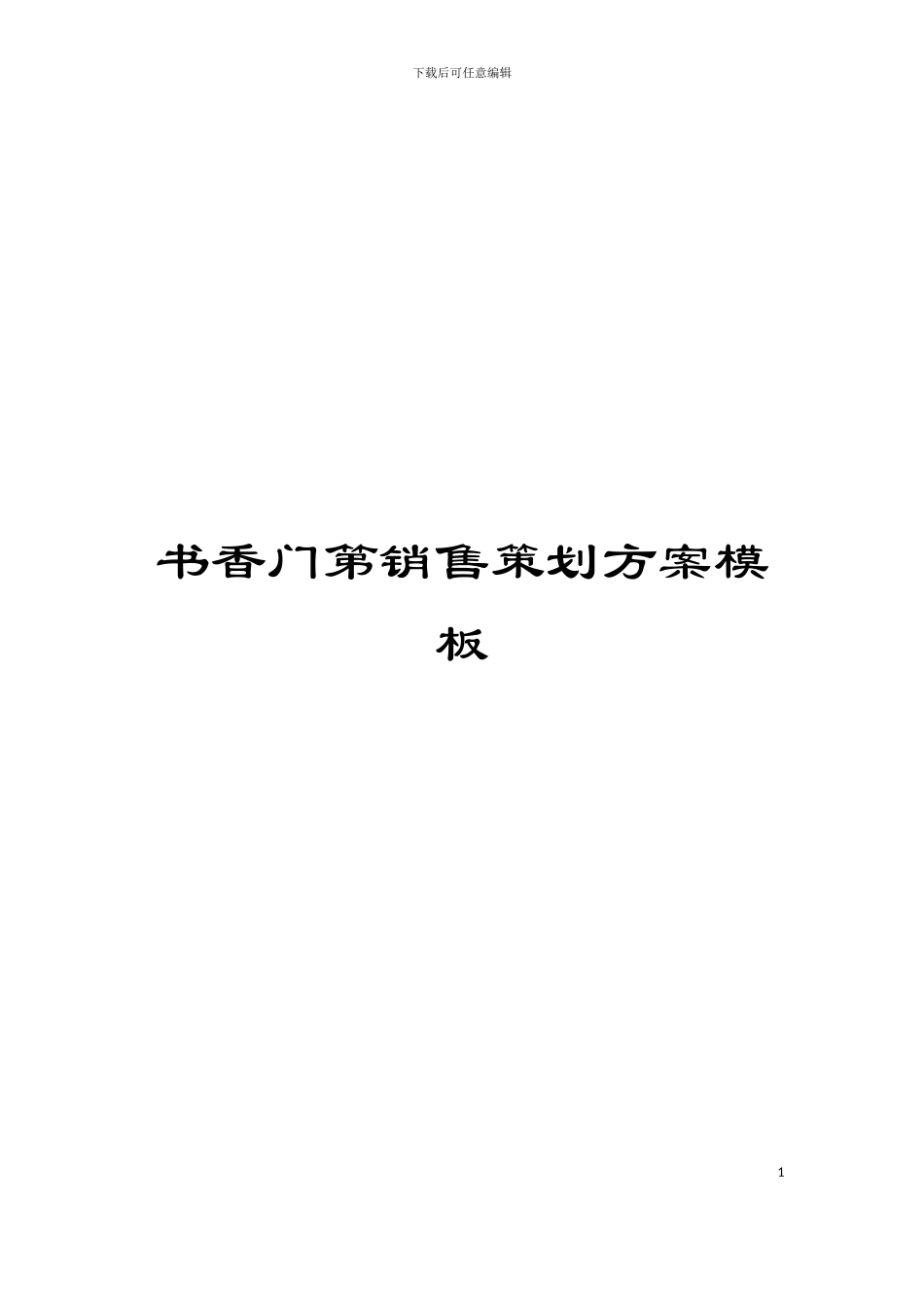 书香门第销售策划方案模板_第1页
