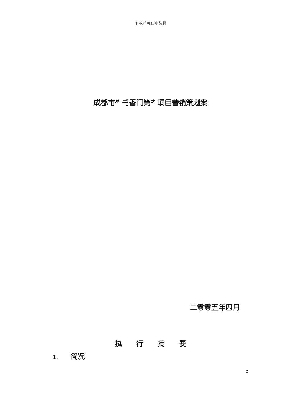 书香门第销售策划方案模板_第2页