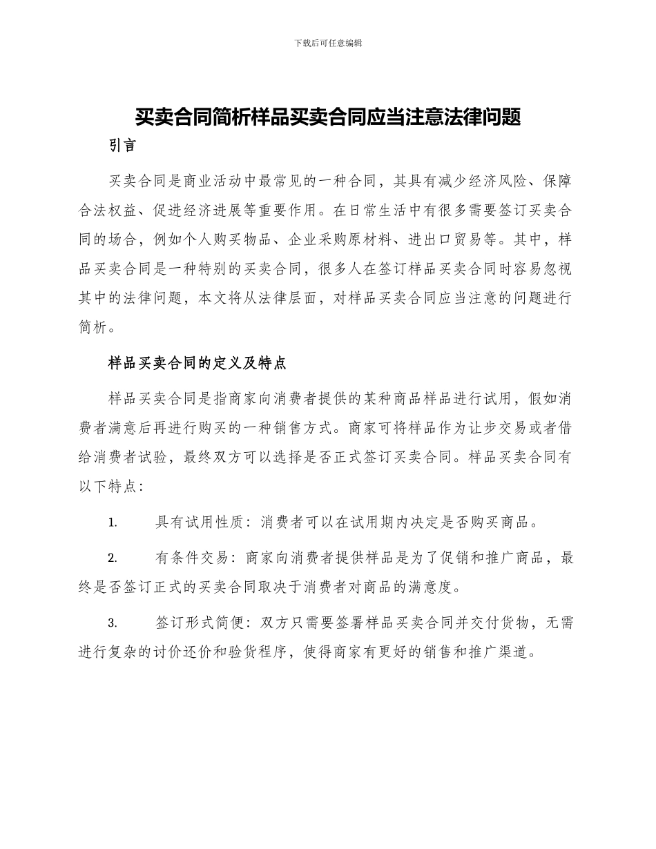 买卖合同简析样品买卖合同应当注意法律问题_第1页