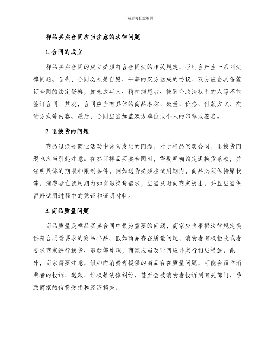 买卖合同简析样品买卖合同应当注意法律问题_第2页