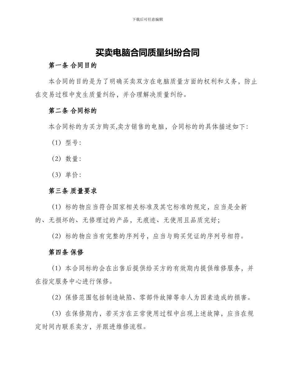 买卖电脑合同质量纠纷合同_第1页