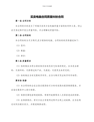 买卖电脑合同质量纠纷合同