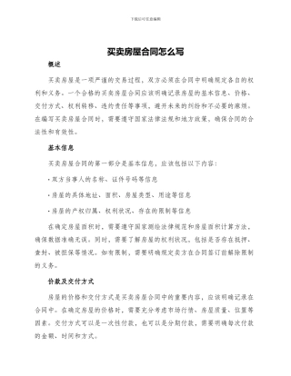 买卖房屋合同怎么写